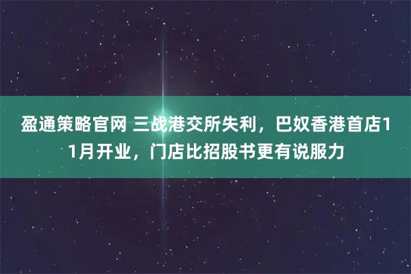盈通策略官网 三战港交所失利，巴奴香港首店11月开业，门店比招股书更有说服力